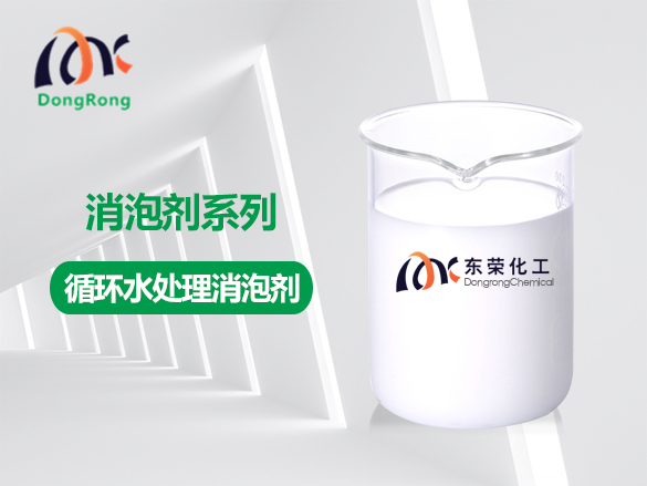 循環(huán)水處理消泡劑